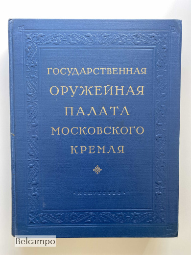 A  Государственная оружейная палата Московского Кремля.