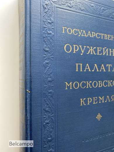 A  Государственная оружейная палата Московского Кремля.